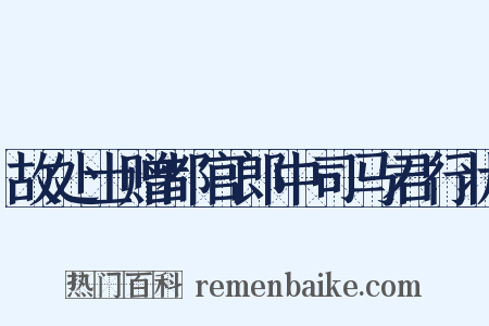 故处士赠都官郎中司马君行状是什么意思的图片